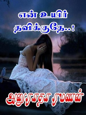 cover image of என் உயிர் தவிக்குதே..!